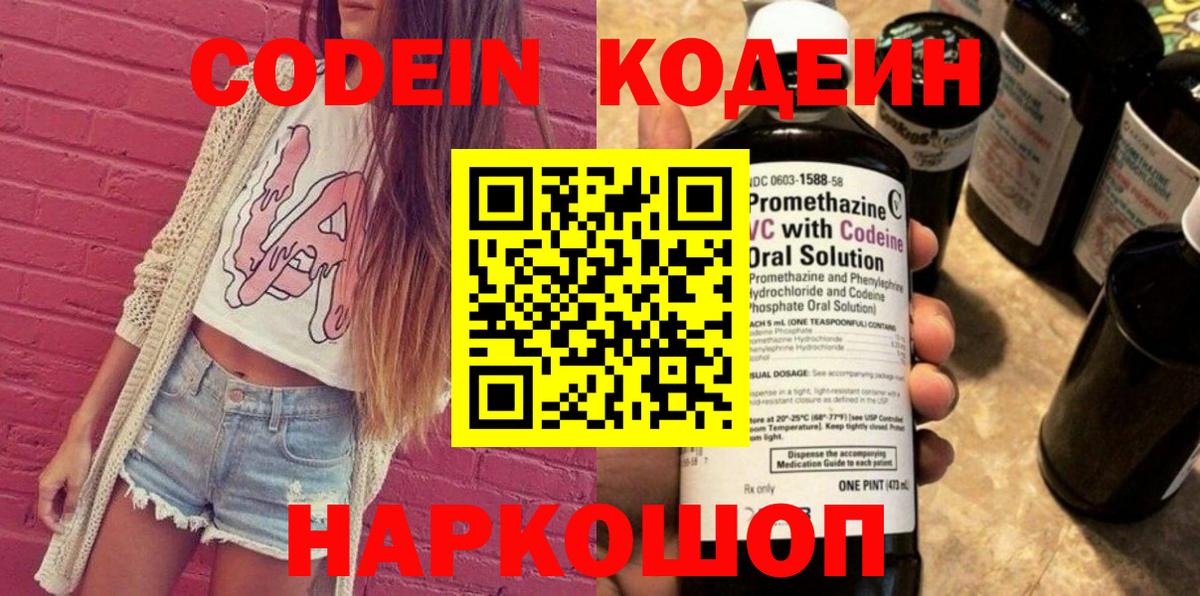 Codein напиток Lean (лин)  Вход с VPN  Старая Русса 